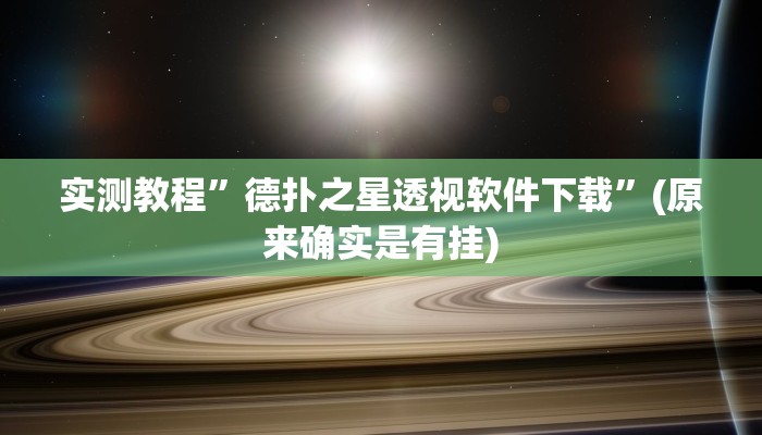 实测教程”娱网麻将开挂神器”(原来确实是有挂)