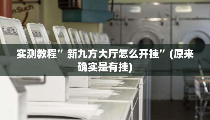 实测教程”摇钱树拼三张用挂开挂软件”(原来确实是有挂)