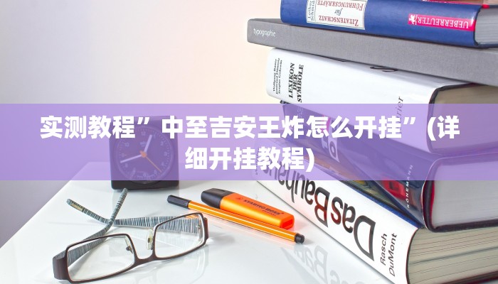 推荐一款“同城跑胡子麻将开挂神器”其实确实有挂