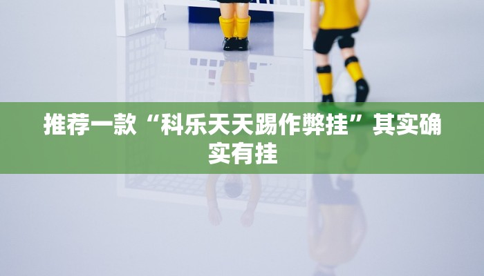 教程辅助!“WePoker透视挂辅助软件”原来真可以开挂