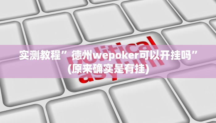 教程辅助!“微乐宁夏麻将透视开挂是不是真的”其实确实有挂