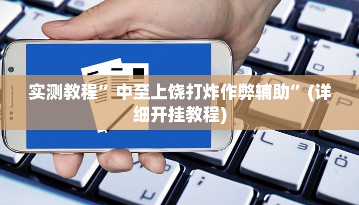 教程辅助!“烧包南京麻将开挂下什么软件”其实确实有挂