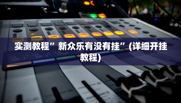 教程辅助!“德扑之星作弊透视开挂方法”原来真可以开挂