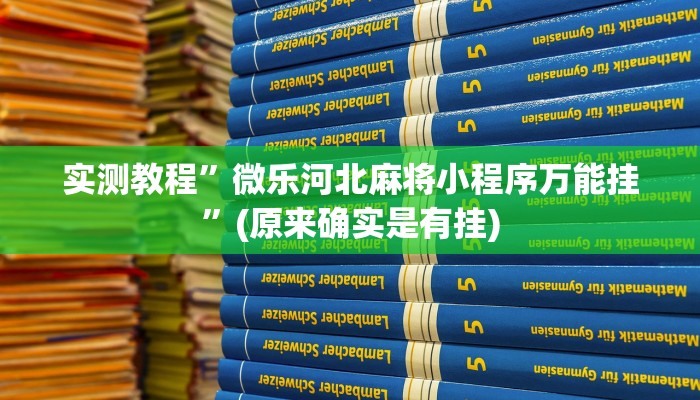实测辅助”今日长牌开挂作弊”其实确实有挂