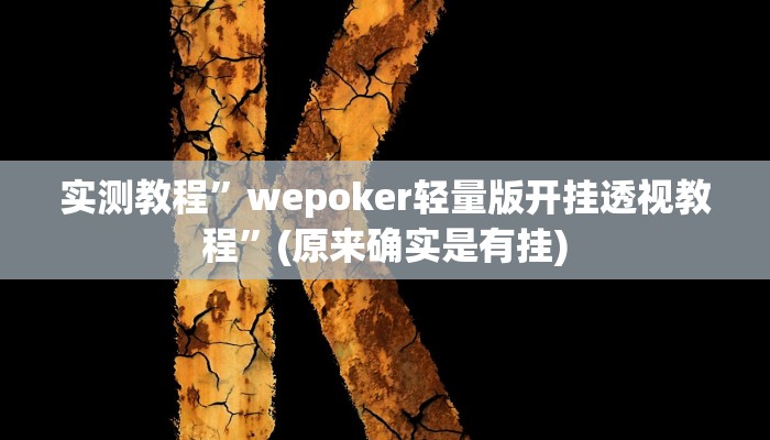 实测教程”新老夫子拼十辅助怎么开挂”(原来确实是有挂)