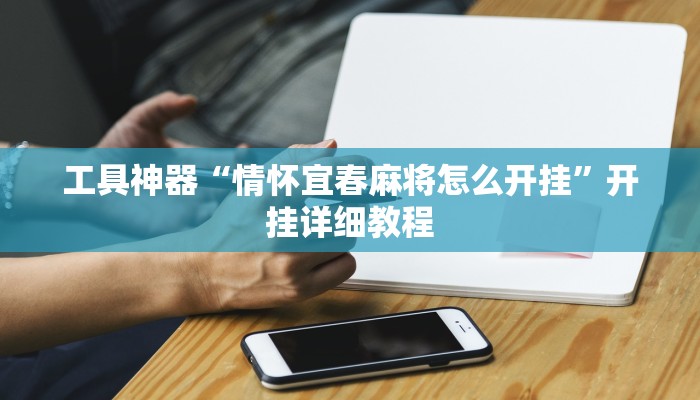 教程辅助!“悠闲麻将开挂”其实确实有挂