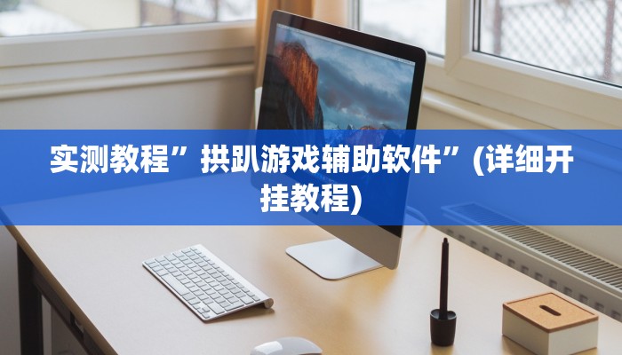 实测辅助”聚友联盟开挂辅助软件”开挂详细教程