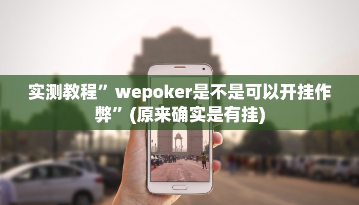 实测教程”血拼三张辅助怎么开挂”(原来确实是有挂)