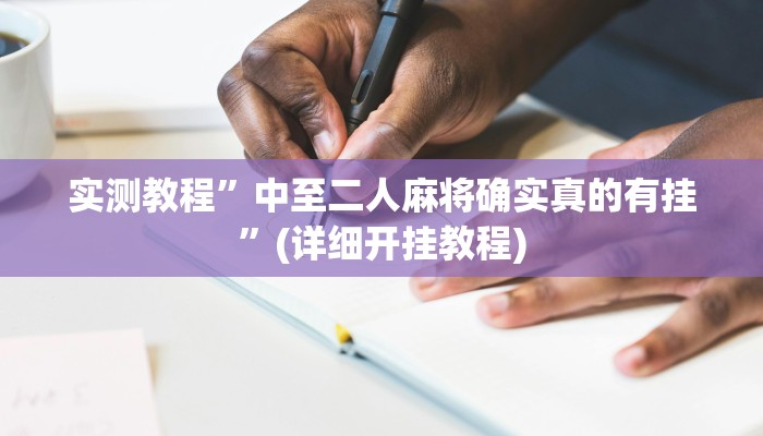 教程辅助!“玩呗斗牛要怎样才能开挂”其实确实有挂
