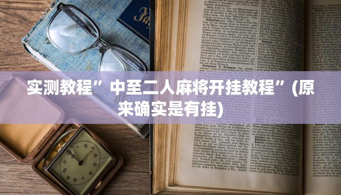 工具神器“浙江闲乐十三水能不能调胜率”开挂详细教程