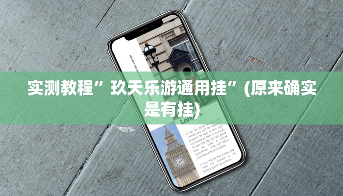 推荐一款“火神大厅开挂怎么开”其实确实有挂