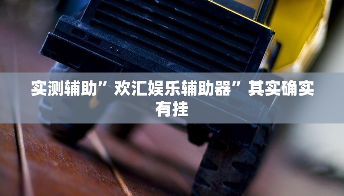 教程辅助!“开运麻将开挂软件方法”原来真可以开挂
