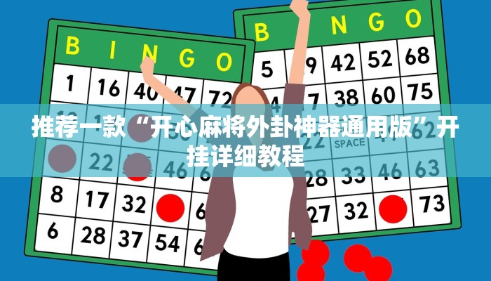 教程辅助!“娱网麻将开挂神器”原来真可以开挂