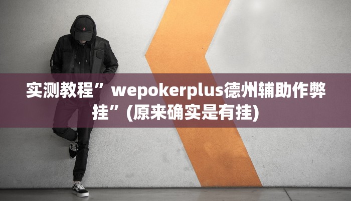 实测教程”贝塔大厅拼十用挂开挂软件”(原来确实是有挂)