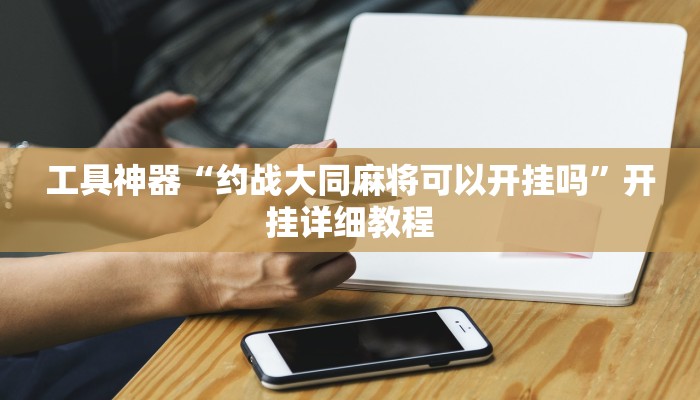 工具神器“聚友合集真的确实有挂”开挂详细教程