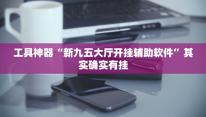 推荐一款“懒人斗十四确实真的有挂”开挂详细教程