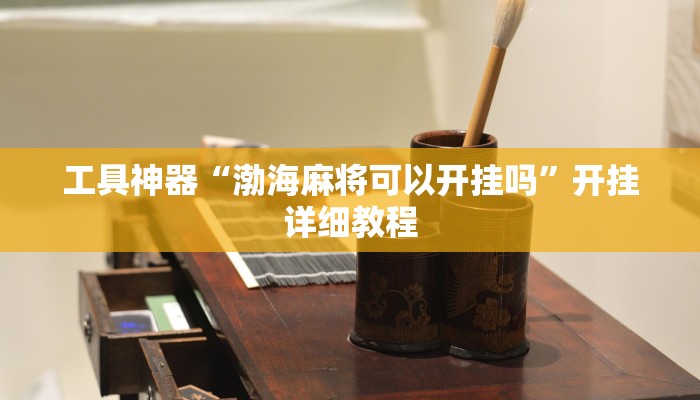 实测教程”多乐跑胡子辅助怎么开挂”(原来确实是有挂)