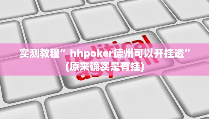教程辅助!“欢喜麻将怎么开挂打”原来真可以开挂