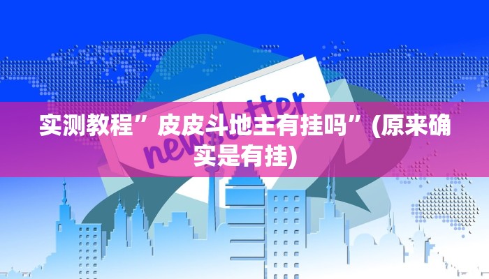 推荐一款“德州wepoker作弊透视”其实确实有挂