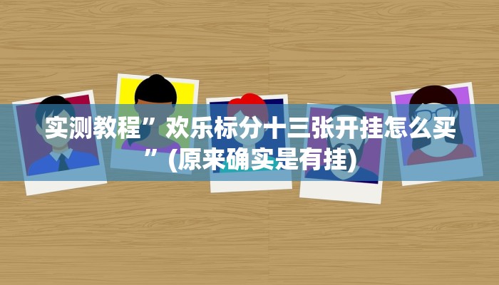 推荐一款“胜奕填大坑透视软件”其实确实有挂