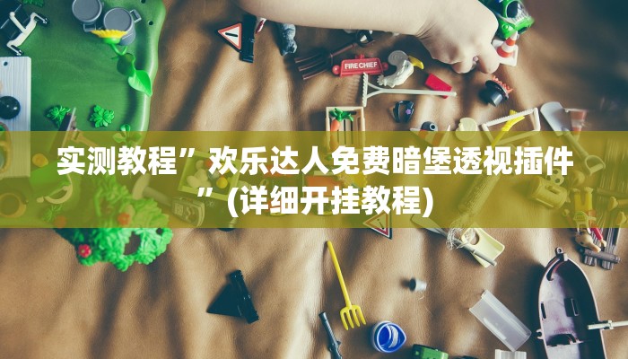 实测教程”哈灵麻将外卦神器使用方法”(原来确实是有挂)