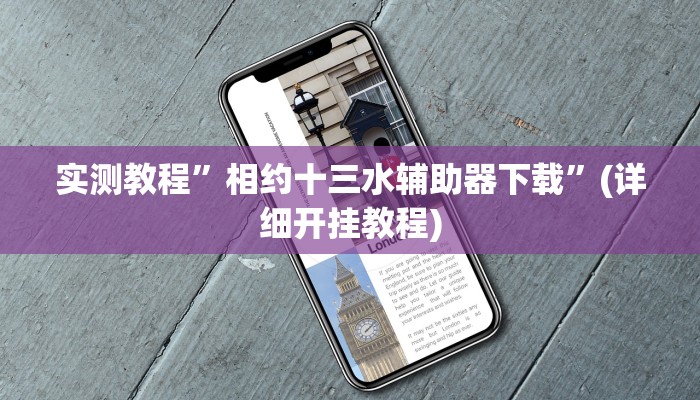 实测教程”皖约棋牌助赢神器”(原来确实是有挂)