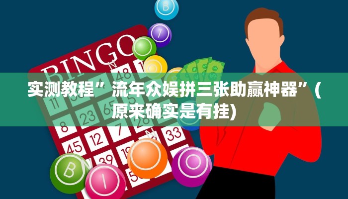 教程辅助!“HHPoKer透视开挂作弊”其实确实有挂