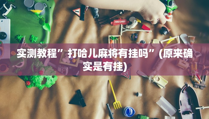 教程辅助!“WePoker德州辅助透视软件”原来真可以开挂
