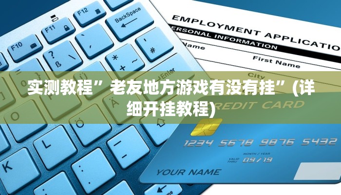 实测辅助”微乐宁夏开挂下载安装”其实确实有挂