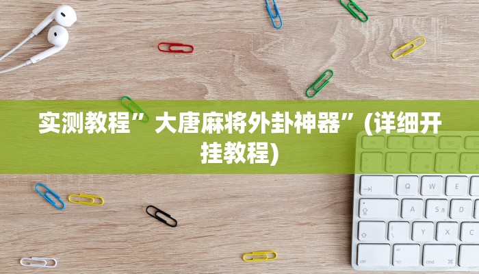 推荐一款“四海互娱有挂没有”其实确实有挂