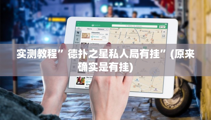 实测教程”一起温州麻将通用挂”(原来确实是有挂)