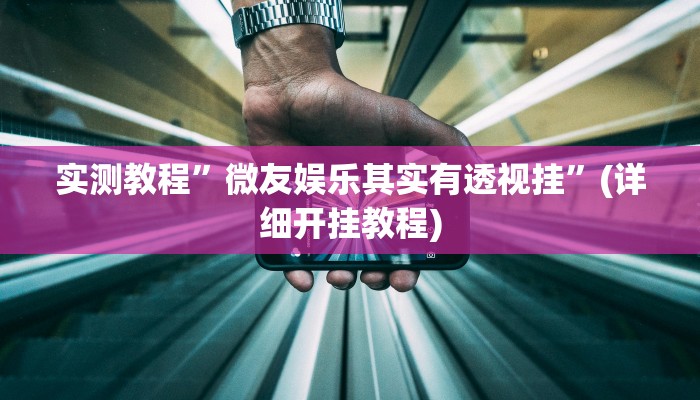 推荐一款“决胜麻将开挂神器软件下载”原来真可以开挂