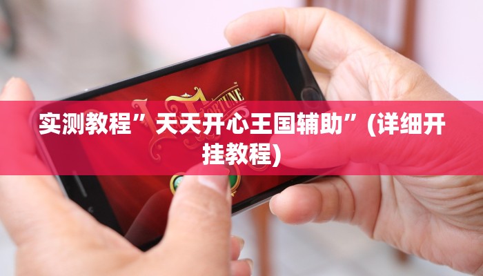 教程辅助!“开心十三张开挂方法”其实确实有挂