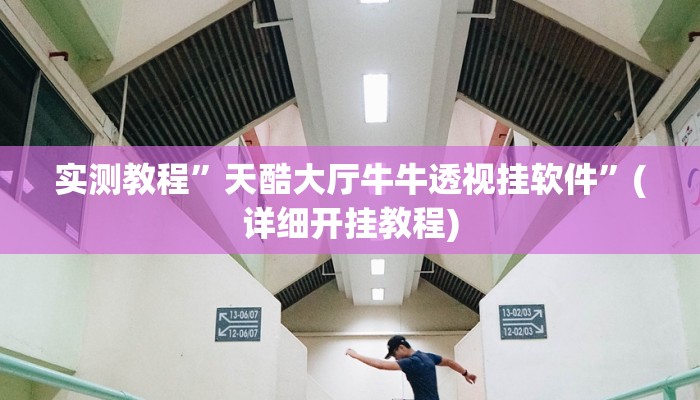 推荐一款“九九休闲斗牛辅助器辅助透视脚本”原来真可以开挂