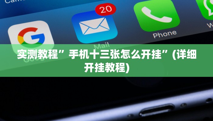 工具神器“哈糖大菠萝提高胜率”其实确实有挂