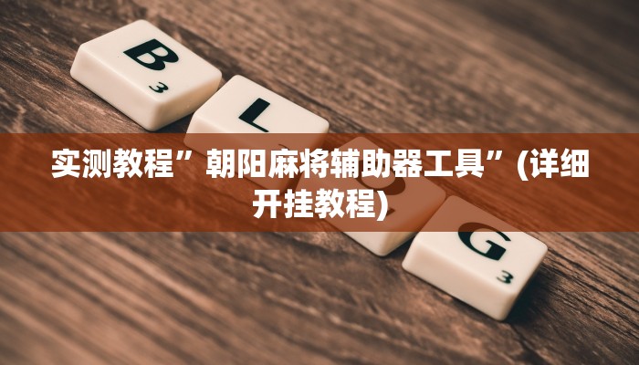 实测辅助”杭州都莱开挂神器”其实确实有挂