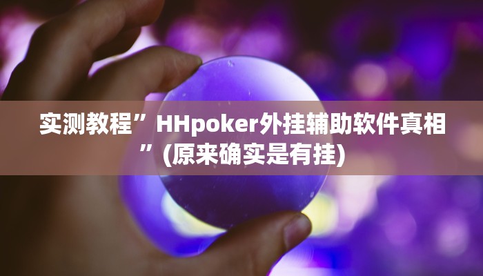 实测教程”新版德扑之星透视开挂”(原来确实是有挂)