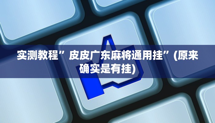 教程辅助!“德扑之星是不是有辅助挂”其实确实有挂