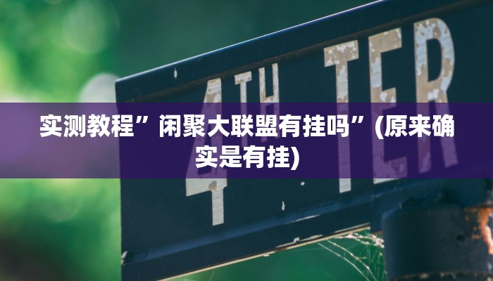 推荐一款“闲逸棋牌开挂教程”其实确实有挂