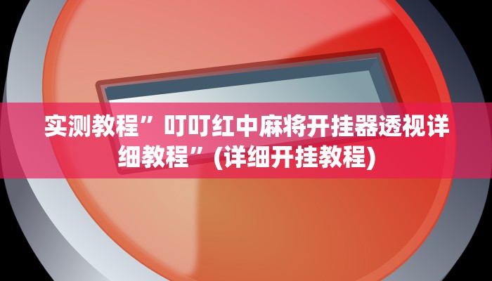 推荐一款“wepoker俱乐部有挂吗”原来真可以开挂