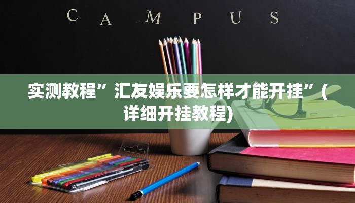 工具神器“众悦棋牌怎么开挂教程”其实确实有挂