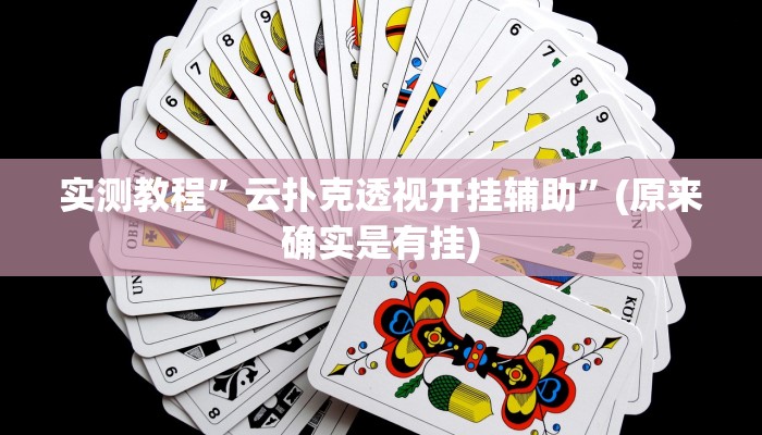 教程辅助!“欢乐龙城棋牌2透视”原来真可以开挂