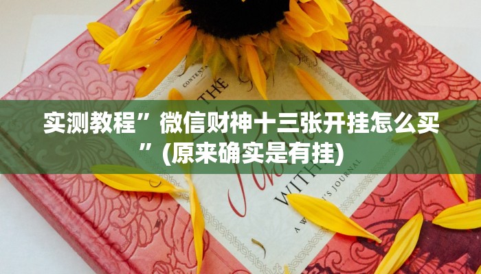 实测教程”新皇豪互娱拼十开挂怎么买”(原来确实是有挂)