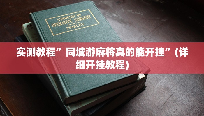 推荐一款“杭州都莱开挂辅助器”其实确实有挂