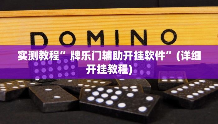 推荐一款“晥江欢乐麻将开挂软件教程”其实确实有挂