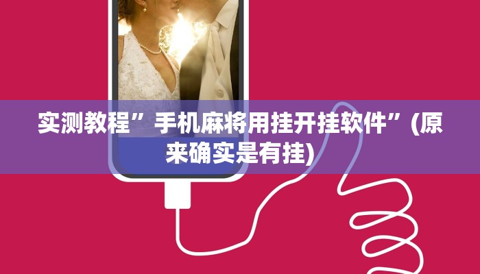 推荐一款“家家乐牌吧拼三张开挂透视”原来真可以开挂