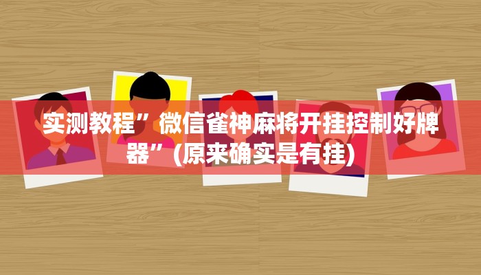 实测辅助”山西大唐麻将有什么规律吗”其实确实有挂