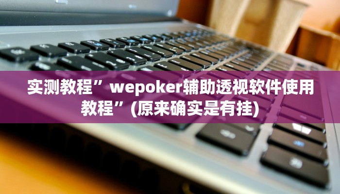 实测辅助”黄帝大厅透视挂是真的吗”开挂详细教程