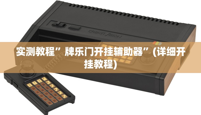 教程辅助!“黄梅棋牌开挂软件方法”原来真可以开挂