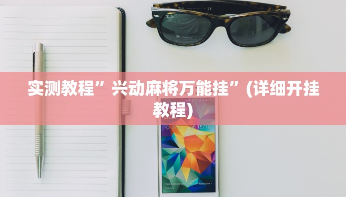 教程辅助!“新幹線娱乐作弊开挂神器”原来真可以开挂